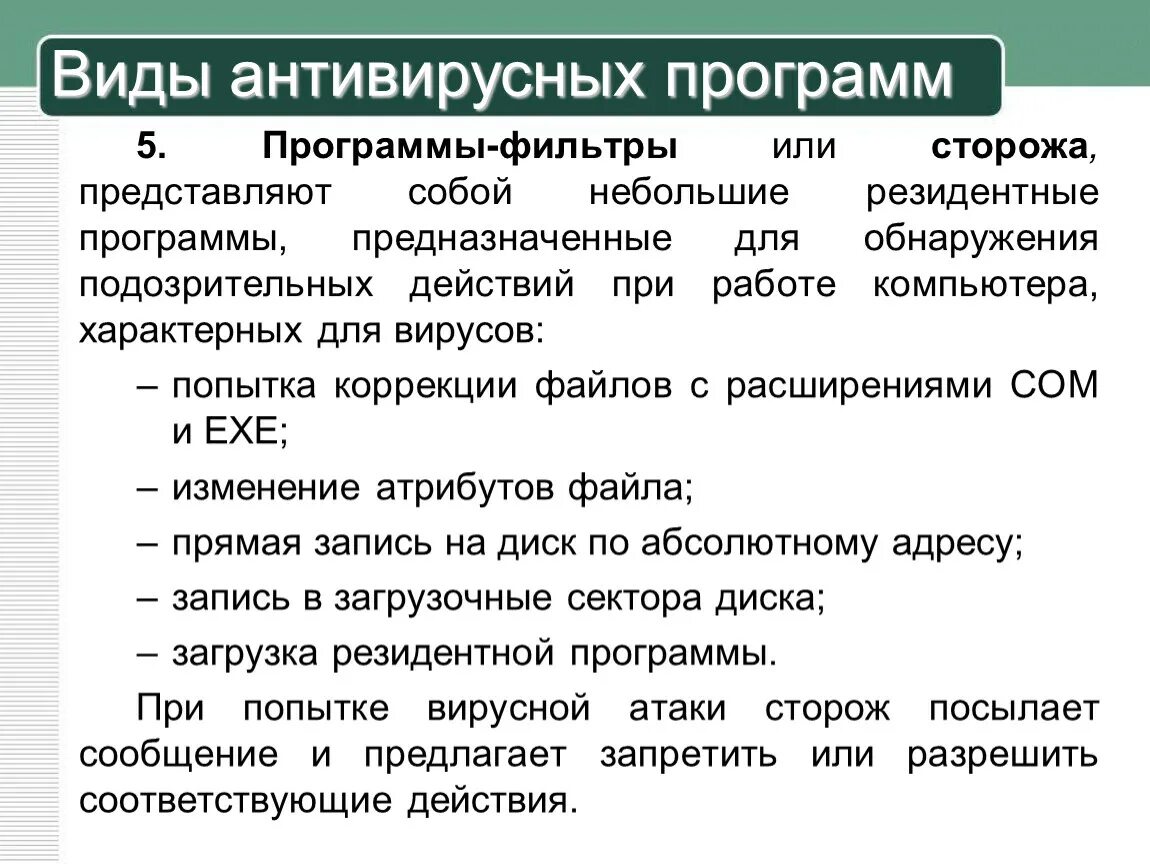 Приложение сторож. Программы фильтры или сторожа. программы-фильтры (сторожа). защита информации антивирусная защита презентация. виды антивирусных сторожей.