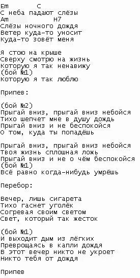 Прыгай вниз текст. Прыгай вниз аккорды. Прыгай вниз не бойся аккорды. Текст песни прыгай вниз не бойся. Песни не бойся идти