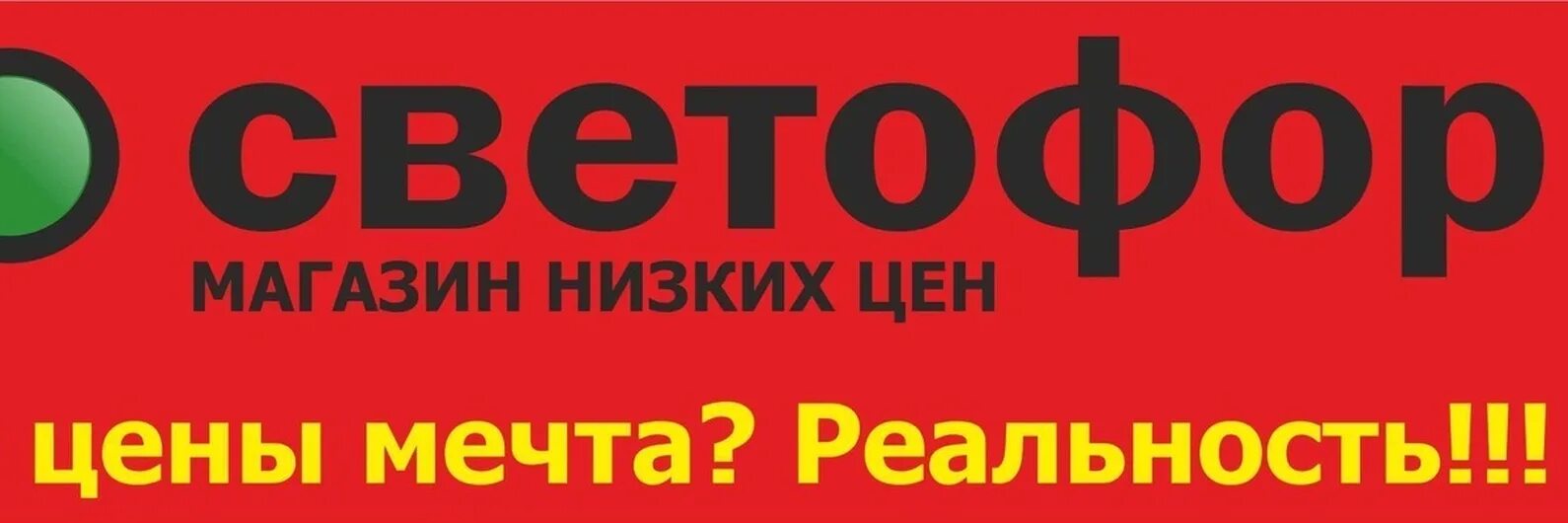 Светофор логотип. Баннер светофор магазин. Реклама светофора магазин. Реклама магазина светофор. Светофор магазин.