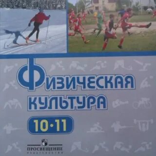 Физкультура 10 11 класс лях