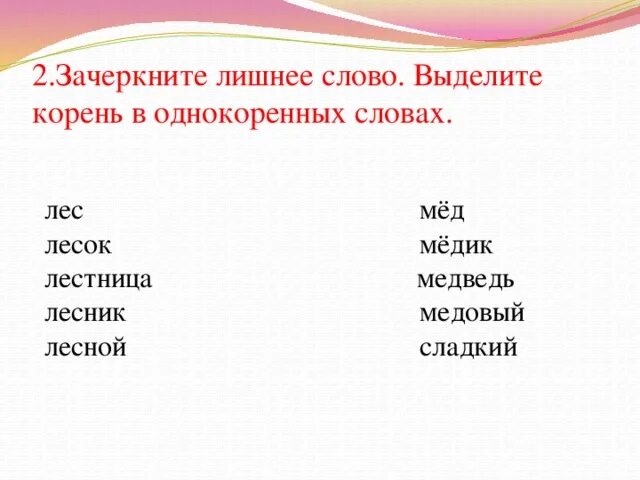 Однокоренные слова. Однокоренные слова к слову мед. Подобрать однокоренные слова. Однокоренные слова лишнее.