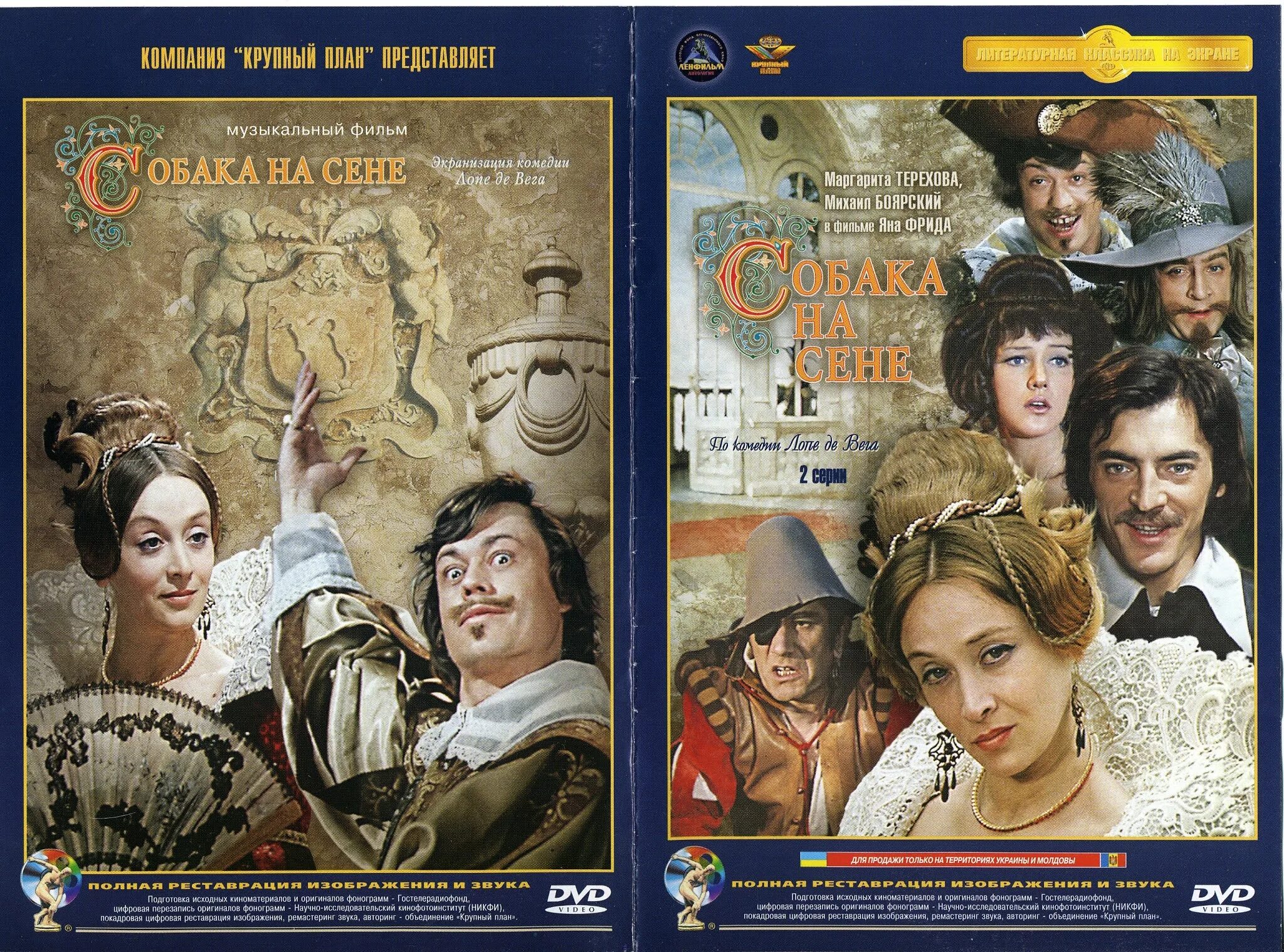 Собака на сене читать. Собака на сене 1977. собака на сене фильм 1977 обложка. лопе де вега собака на сене обложка. собака на сене фильм афиша.