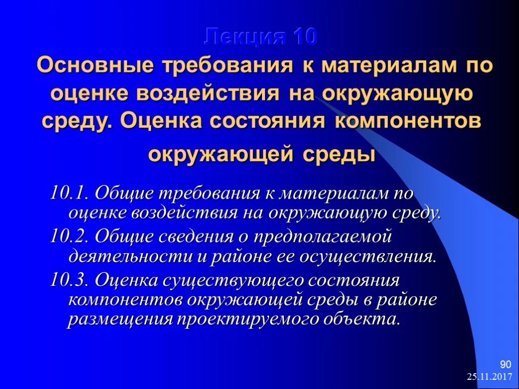 Требования к окружению. Оценка воздействия на окружающую среду ОВОС. Требования к оценке воздействия на окружающую среду. Основные экологические требования к окружающей среде. Требования к материалам ОВОС.