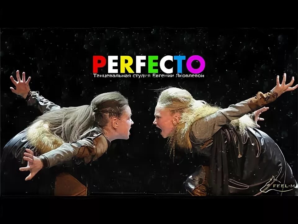 Студия перфекто. Perfecto танцевальная студия евгении яковлевой. перфекто танцы. студия танцев perfecto. перфекто 5 озер танцы.