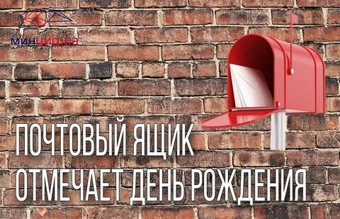 День рождения почтового ящика