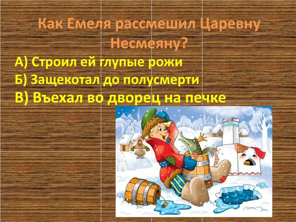 Кроссворд герой прищучивший царевну несмеяну. Как развеселить царевну несмеяну. как рассмешили царевну несмеяну. скоро сказка сказывается. как рассмешить царевну.