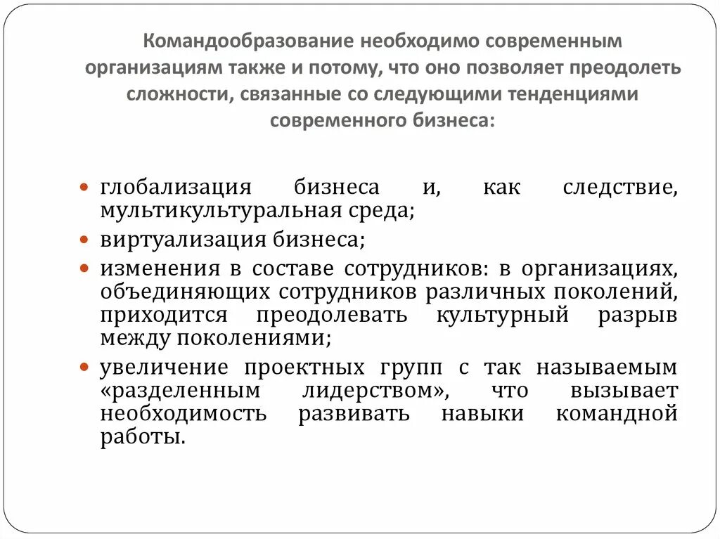 Командообразование принципы. Современные подходы командообразования. Методология командообразования. Этапы командообразования. Также организациями независимо от их