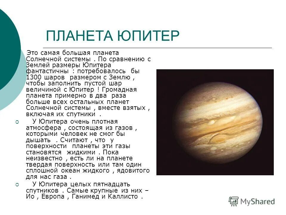 Сообщение о планете юпитер. Доклад о планете юпитер. описание планет солнечной системы юпитер. юпитер планета солнечной системы краткое описание. доклад про юпитер.