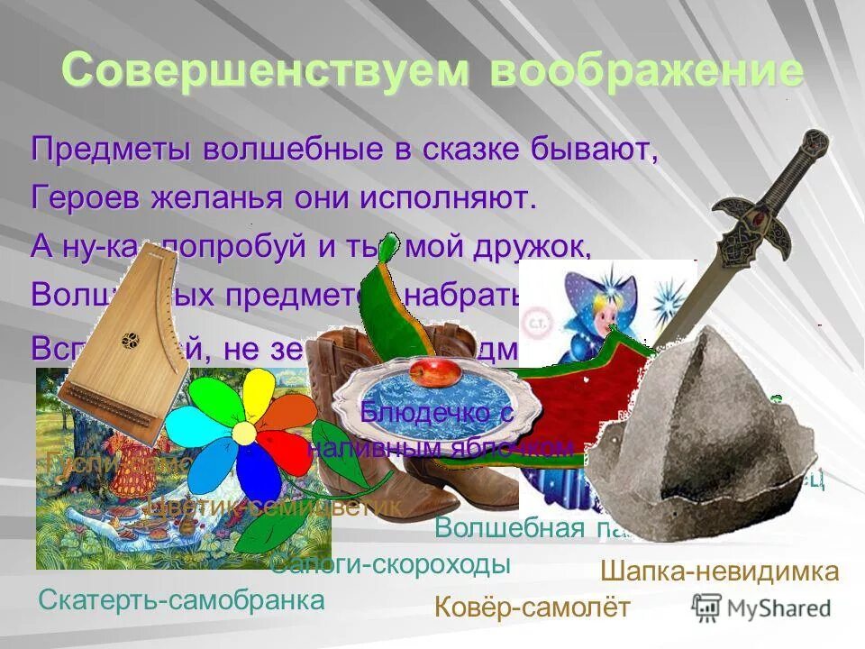 Сказочные предметы. Какие волшебные предметы использованы в сказках. Какие волшебные предметы использованы в сказках. Волшебные предметы из сказок. Волшебные сказки с волшебными предметами.