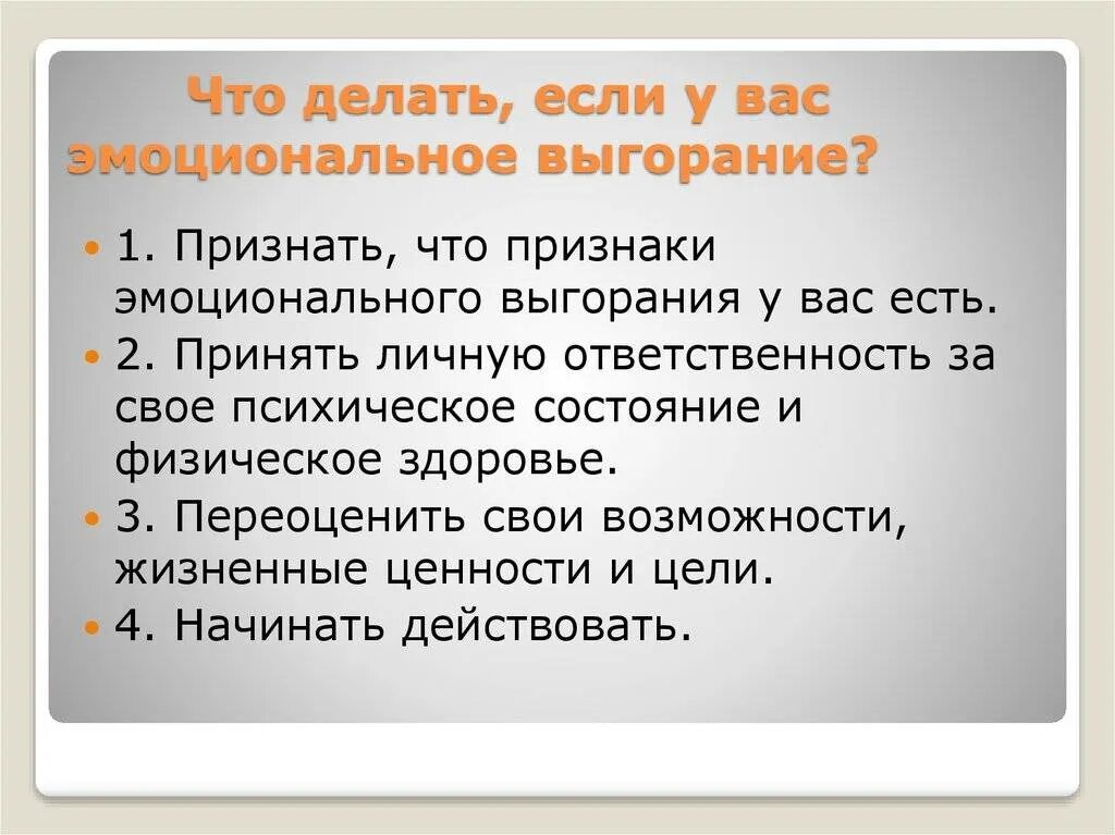 Выгорание что делать. Что делать если эмоциональное выгорание. что делать при эмоциональном выгорании. что еать при жмоуальном выгорании. что делать если у тебя эмоциональное выгорание.