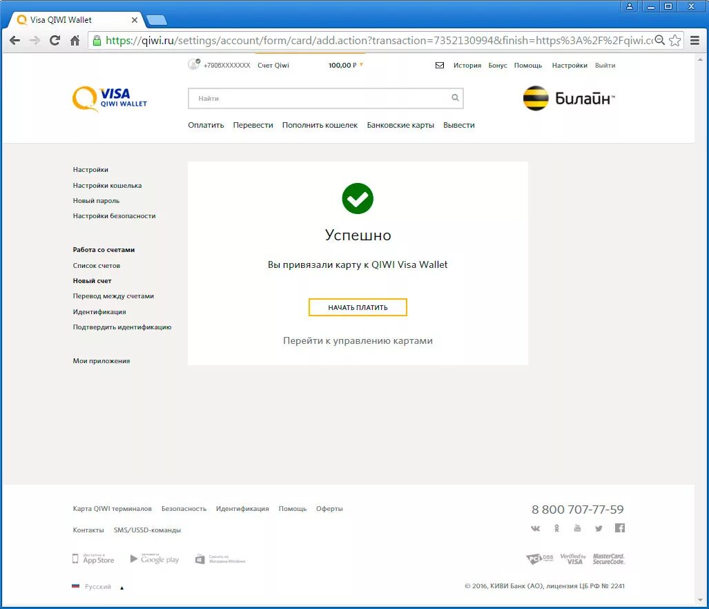 Лицензия киви банка что делать. Карта киви. Скрин привязки киви кошелька к карте. Банковская карта киви кошелек. Виза киви банк.
