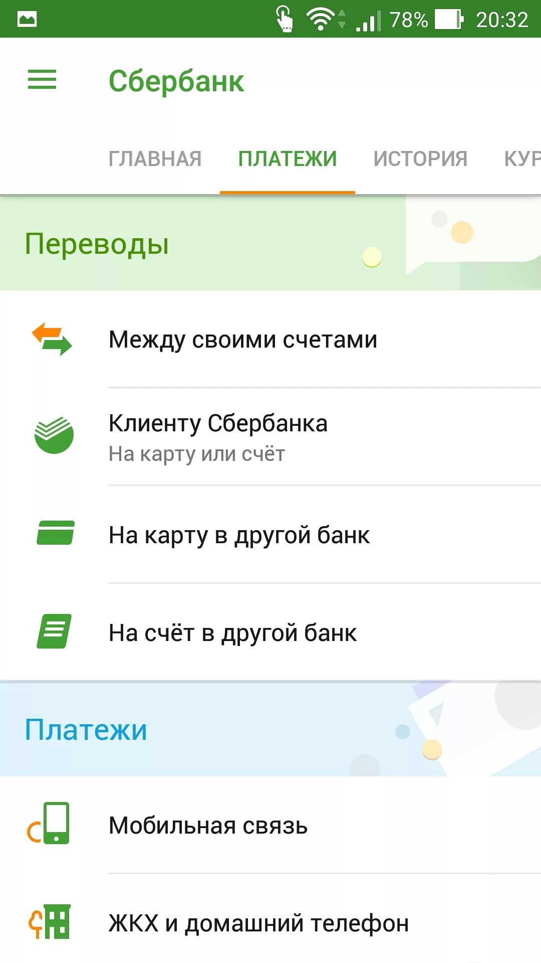 Удалить историю в сбербанке. Как очистить историю в приложении сбербанк. Как в сбере очистить историю операций. Как удалить историю в сбербанк онлайн на мобильном. Скриншот приложения сбербанк.