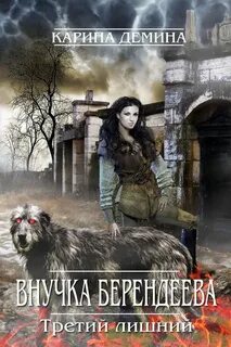 Внучка берендеева