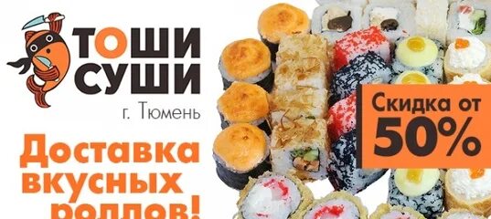 Скидка на суши. Тоши суши Тюмень. Роллы Тюмень акции. Суши акция Тюмень.