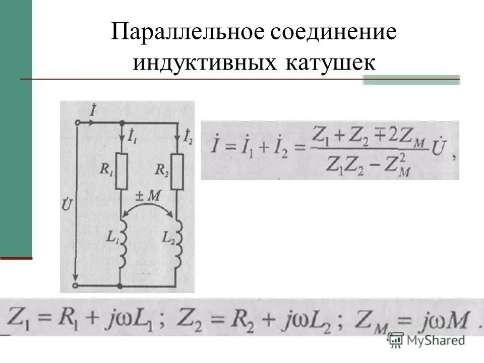 Цепь с последовательным соединением индуктивности. Параллельное соединение индуктивно связанных катушек. Индуктивность при параллельном соединении катушек. Параллельное соединение катушки и сопротивления. Параллельное соединение катушек индуктивности формула.