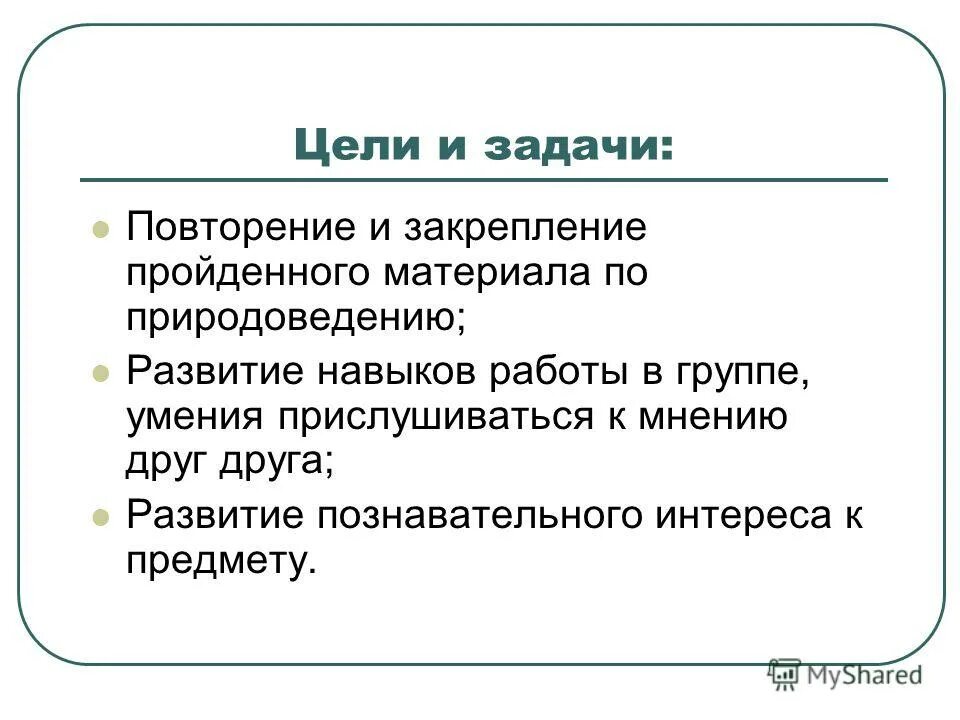 слово закрепление пройденного материала. закрепление пройденного материала. задачи на закрепление для учащихся. закрепление пройденного материала цель. закрепление пройденного материала цель.
