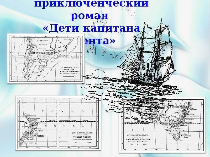 Дети капитана гранта 8. Ж. Верн "дети капитана Гранта". Дети капитана Гранта 47 параллель. 38 Параллель дети капитана Гранта. Дети капитана Гранта маршрут путешествия.