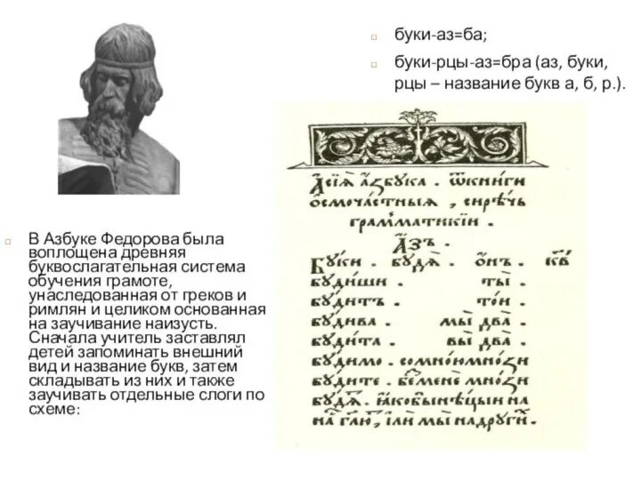 Какую книгу для обучения грамоте создал федоров. 450 лет азбуке ивана федорова. первая азбука федорова.