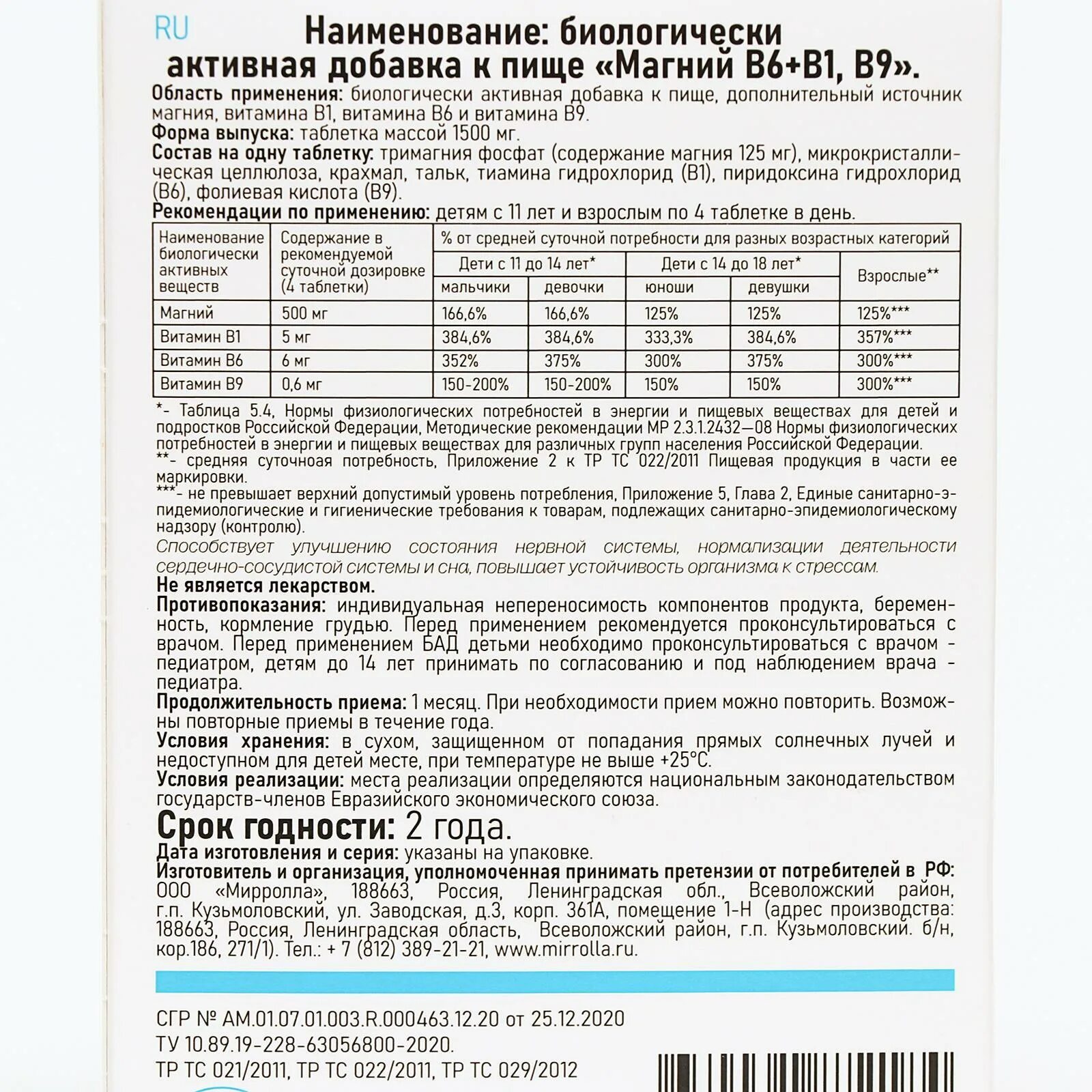 Фолиевая и магний совместимость. Магний в6 в1 в9 mirrolla. мирролла магний в6+в1+в9 табл. магний в6 b1 b9 mirrolla. витамины магний b 6 b 9 mirrolla.