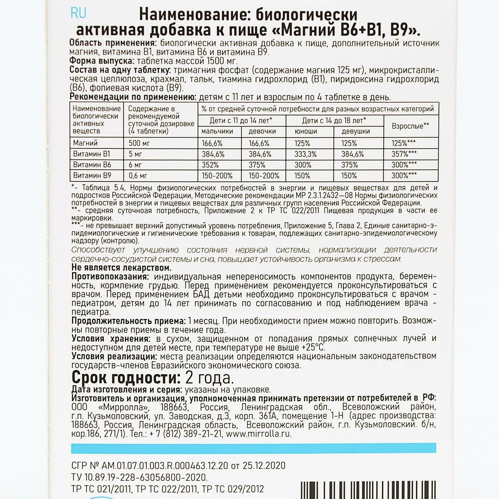 Магний б 1 применение применение. Магний в6 в1 в9 Mirrolla. Магний в6+в1 в9 Миролла. Магний b6+b1, b9, таблетки. Мирролла магний в6+в1+в9 табл.