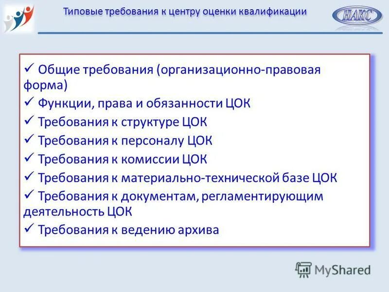 Независимая оценка квалификации работников. Участники системы независимой оценки квалификации. Независимая оценка квалификации. Оценка квалификации персонала. Оценка квалификации.