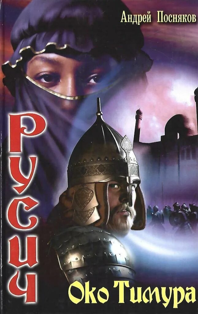 Читать книгу русичи