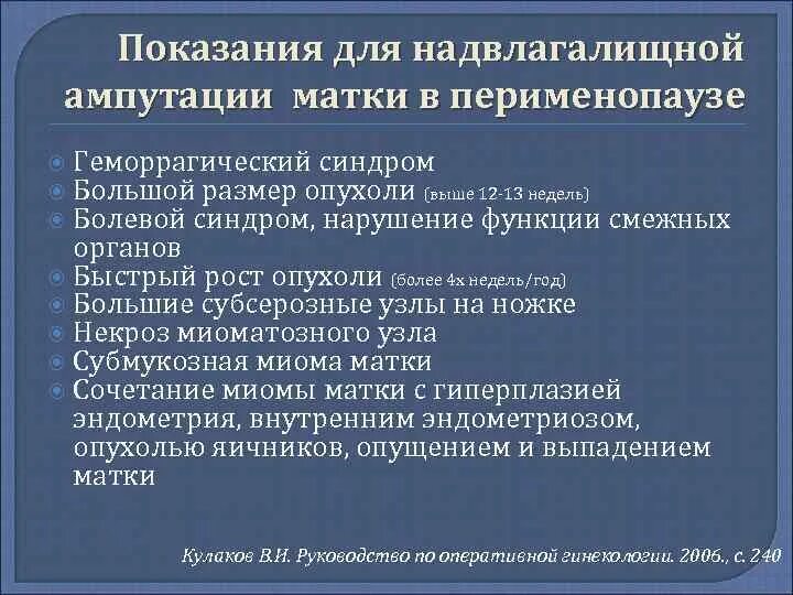 Миома мкб 10 у взрослых. Показания к надвлагалищной ампутации матки. Ампутация матки показания. Протокол операции надвлагалищной ампутации матки с придатками. Надвлагалищная ампутация матки с придатками операция.