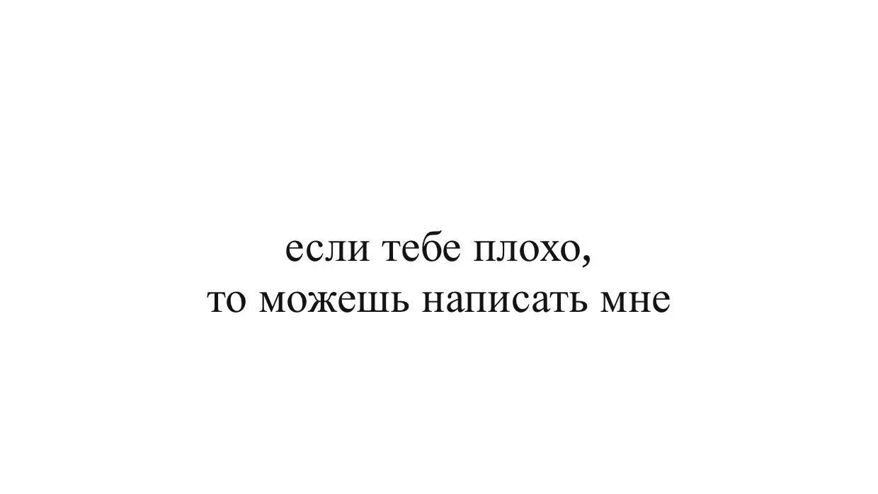 Не думать о плохом как пишется. Тебе плохо. Если тебе плохо напиши мне. Если тебе плохо можешь написать мне. Если тебе плохо, напиши.