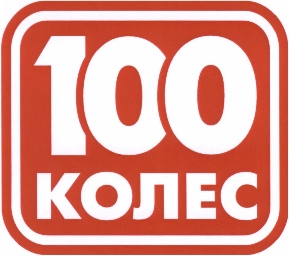 Сто колес киров каталог и цены. 100 Колес. СТО колес Киров. 100 Колес скидка. 100 Колес реклама.