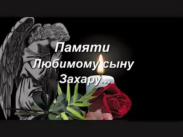 Памяти сыну от мамы. Памяти сыночка. В память о сыне. День памяти сына. Памяти любимого сына.