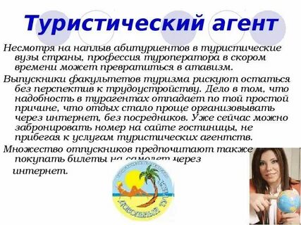Профессии после туризма