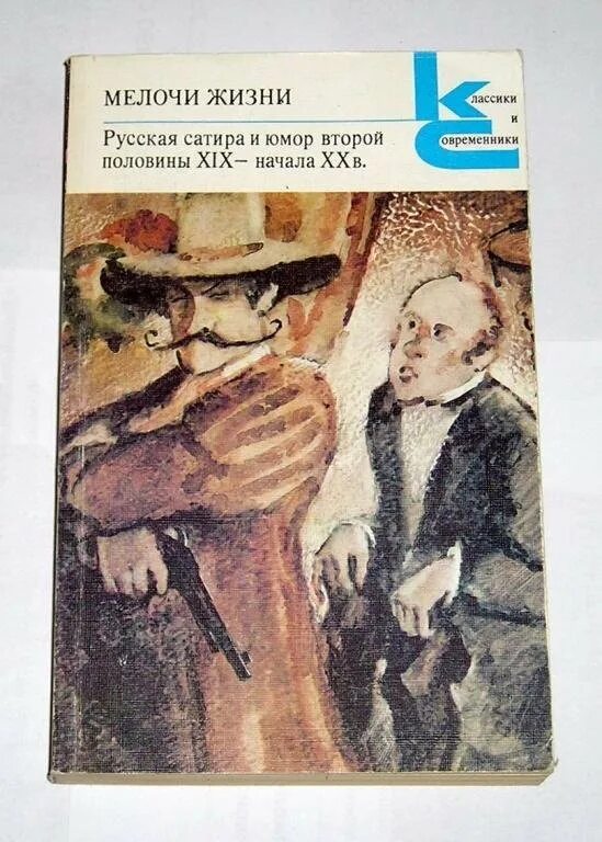 Салтыков мелочи жизни. Мелочи жизни книга. Мелочи жизни салтыков щедрин. Салтыков мелочи жизни. Салтыков щедрин сборник мелочи жизни.