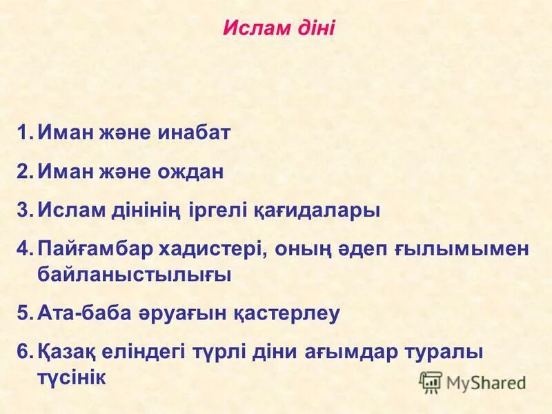 Христиан діні презентация. Дін ислам. Дін ислам. Дін ислам. Мен діні.