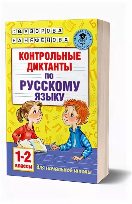 Книжка с диктантами по русскому. Диктанты 2клфасс. Книга диктантов по русскому языку. Диктант книга. Диктанты к учебнику школа россии