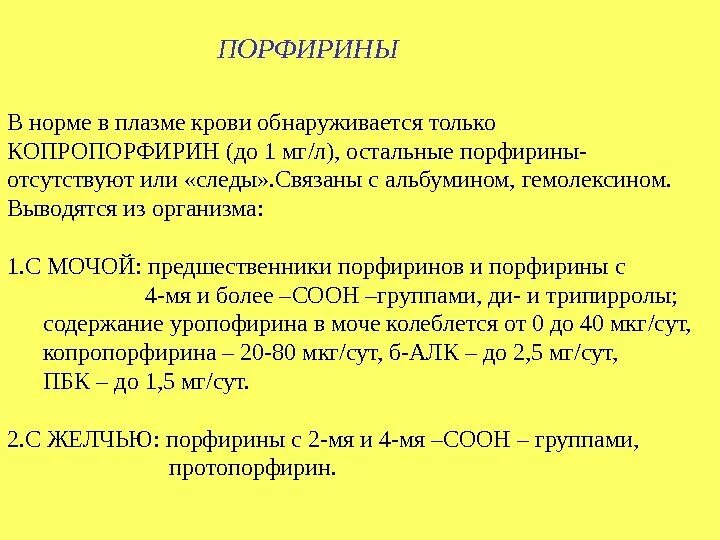 Распад мочи. Норма порфиринов. Порфирины в моче норма. Копропорфирины в моче норма. Исследование уровня копропорфирина в моче.