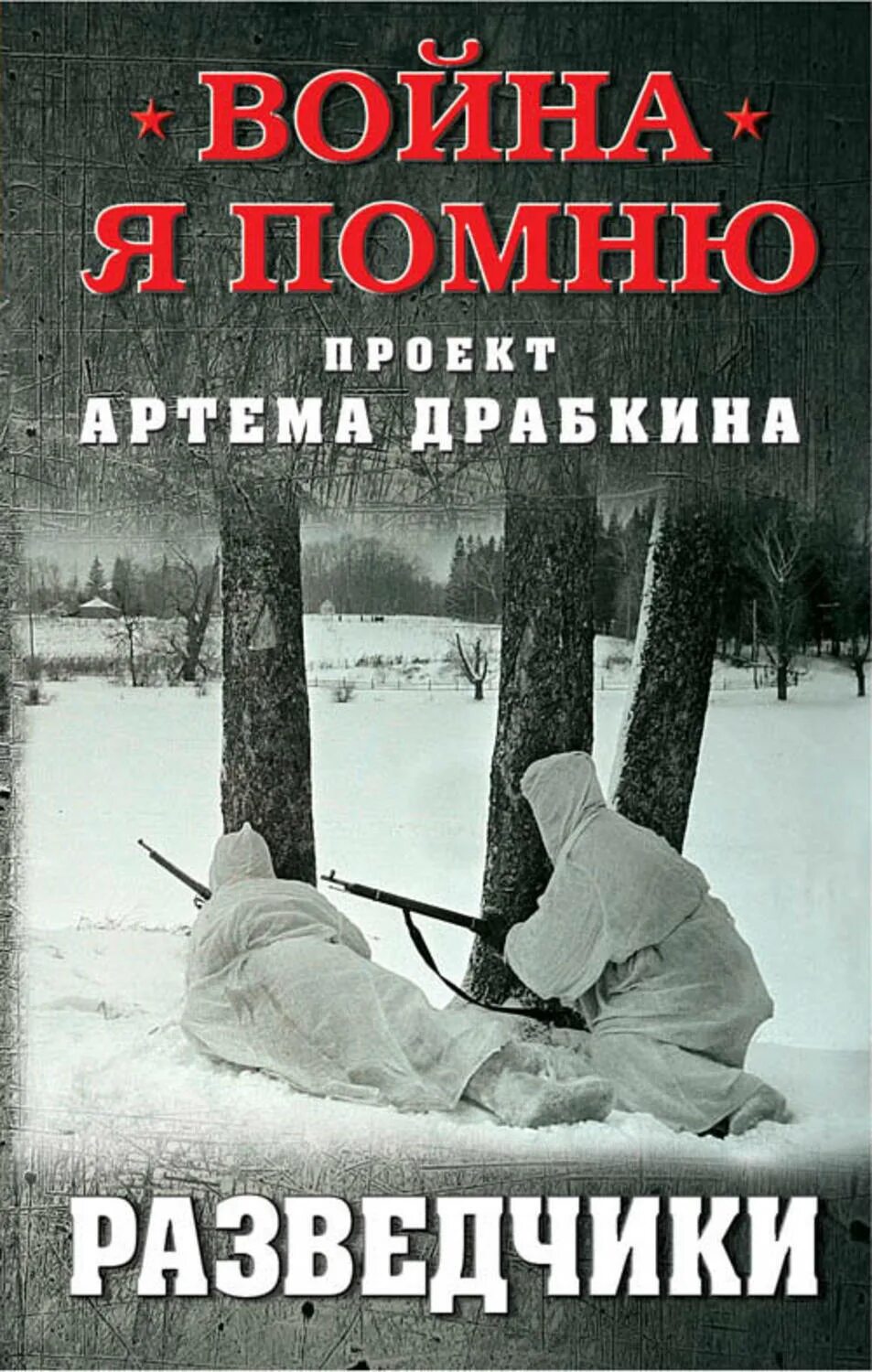 Разведчик артемов. Белоклоков. Спецназ в великую отечественную войну книга. Аудиокнига про бывшего военного разведчика. Пойти в разведку.