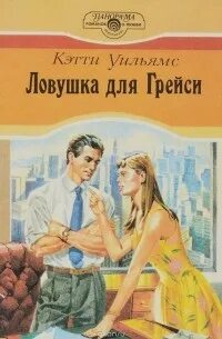 Ловушка для истинной
