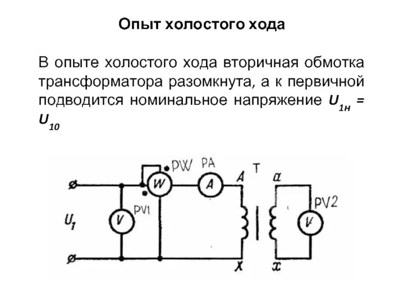 Схема опыта ХХ трансформатора. Опыт холостого хода трансформатора схема условия проведения. Схема опыта холостого хода трансформатора. Принципиальные схемы холостого хода. Опыт холостого трансформатора