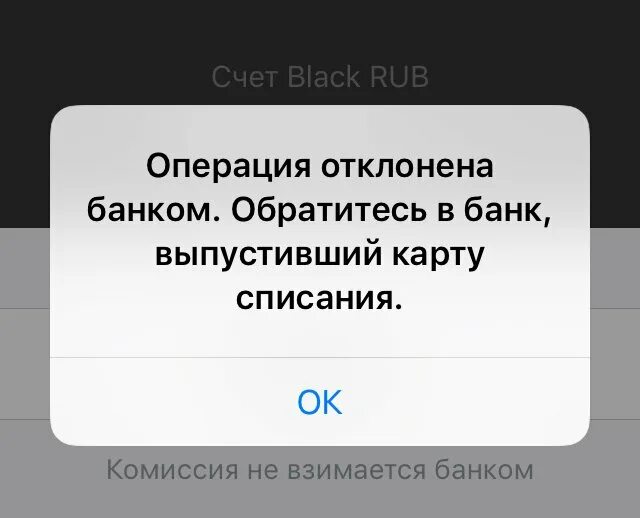 Почему операция отклонена банком. Операция отклонена банком. Операция отклонена обратитесь в банк выпустивший карту. Тинькофф операция отклонена банком. Обратиться в банк.