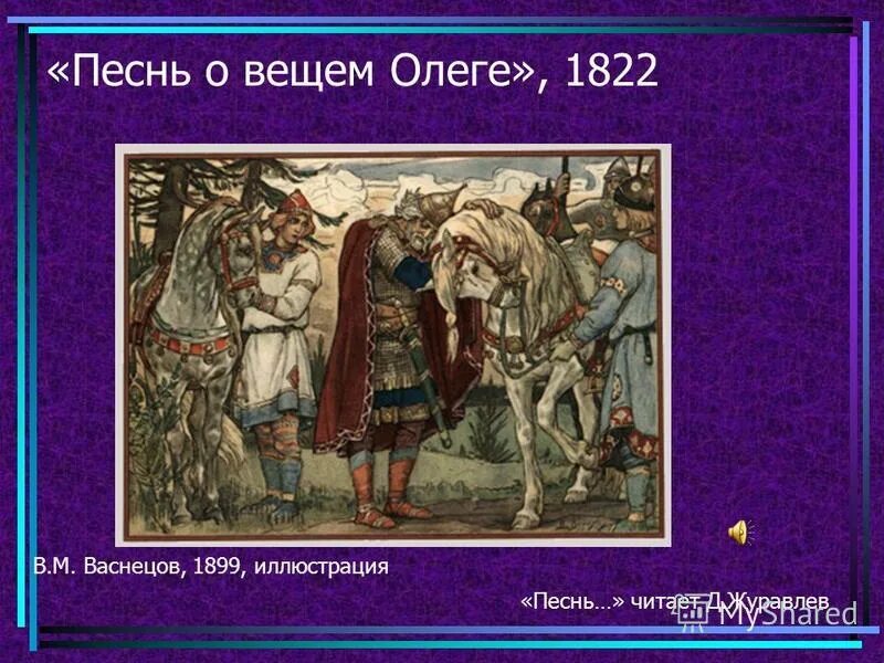 Произведения пушкина песнь вещем олеге. Песнь о вещем Олеге Пушкин. Песнь о вещем Олеге иллюстрации Васнецова. Песнь о вещем Олеге Пушкин иллюстрации. «Песнь о вещем Олеге» (1822)..