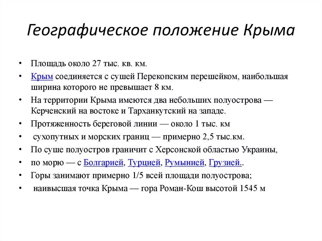 Что такое крым с географической точки зрения. Географическое положение Крыма. Географическое положение Крыма презентация. Физико географическое положение Крыма. Географическое положение Крыма кратко.