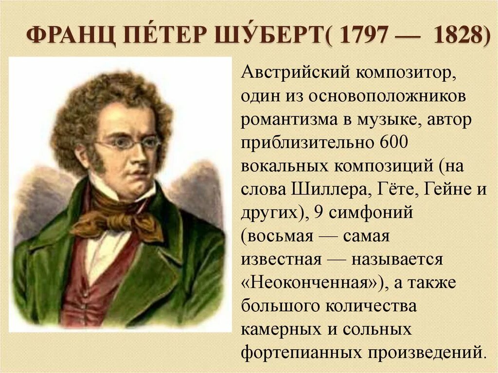 Жанр произведений шуберта