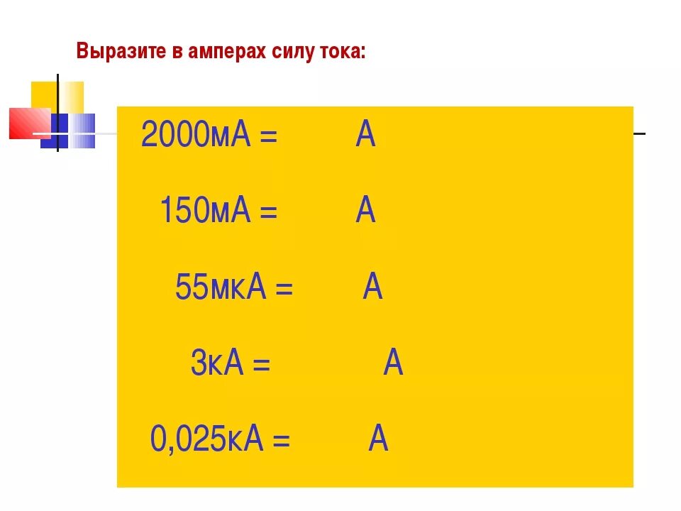 Амперы в килоамперы. Выразить в Амперах. СТО миллиампер в Амперах. Ма в амперы. 0.05 Ампер в миллиамперы.