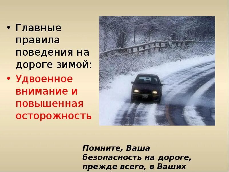 Правила на дороге зимой. Правила поведения на дороге зимой. Правила поведения на зимней дороге. Опасности на дороге зимой. Зимняя дорога безопасность