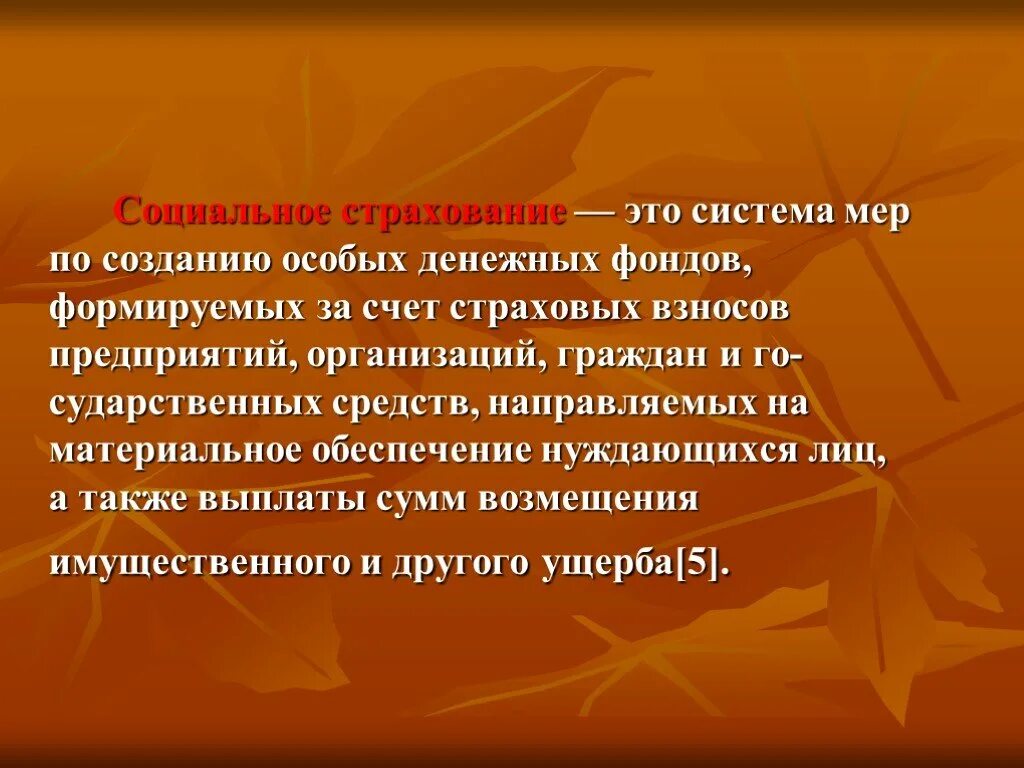 14 социальное страхование. Социальное страхование. Социальнон страхования. Социальное страхование презентация. «Социальное страхование и сопутствующие услуги» доклад.