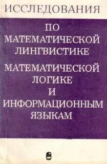 Математическая лингвистика