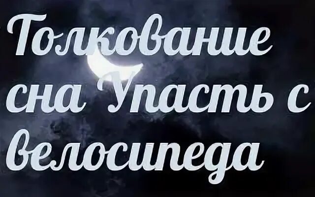 Сонник разбилось