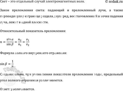 Уменьшенными или увеличенными в воде кажутся изображения предметов ответ