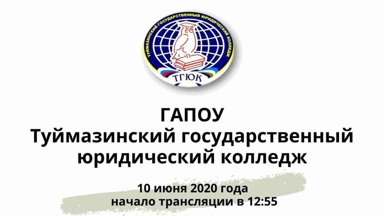 Сайт туймазинского медицинского колледжа. Туймазинский государственный юридический колледж. ГАПОУ ТГЮК. Юр колледж Туймазы. Колледж ГАПОУ ТГЮК.