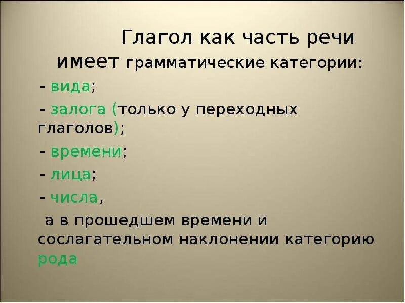 Урок глагол как часть речи 5. Глагол как часть речи. Глагол это часть речи. Грамматические категории глагола. Глаголь как часть речь.